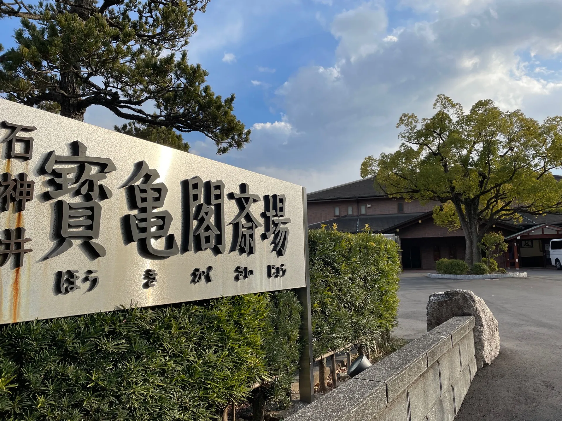 練馬区の利用が多い式場　ご案内　大泉学園にある宝亀閣斎場　家族葬・一般葬・一日葬対応　練馬区指定斎場　2025/6/28