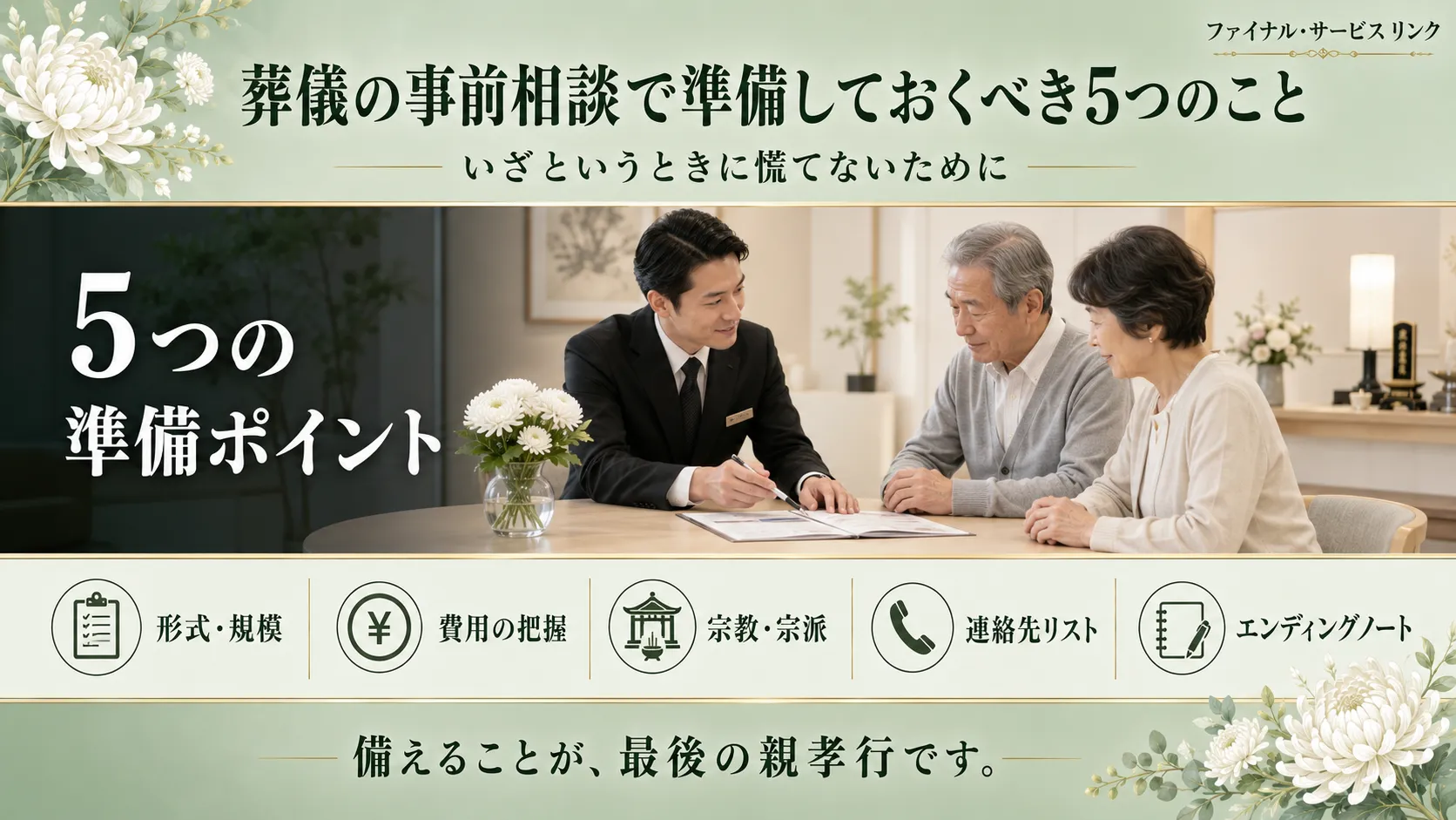 葬儀の事前相談で決まること5つ